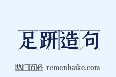 足趼造句是什么意思的图片